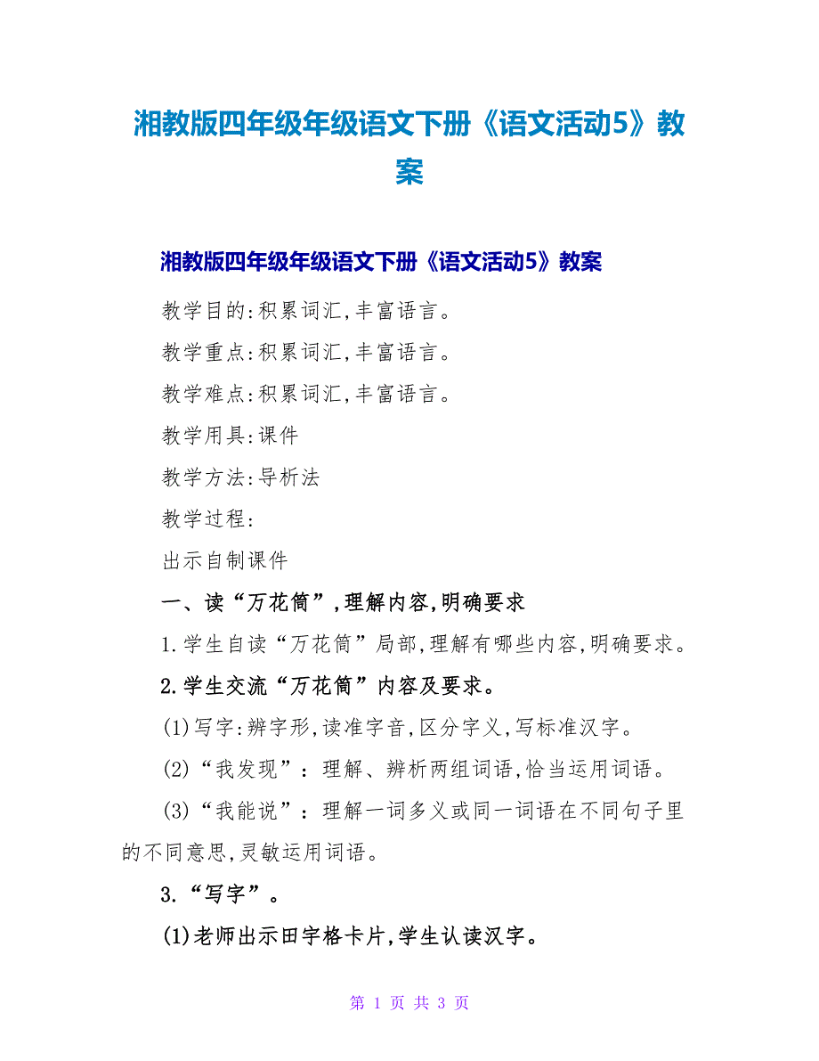 湘教版四年级年级语文下册《语文活动5》教案.doc_第1页