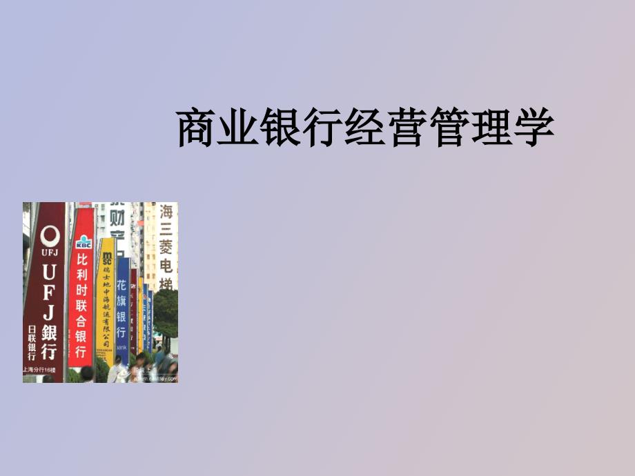 商业银行经营管理学_第1页