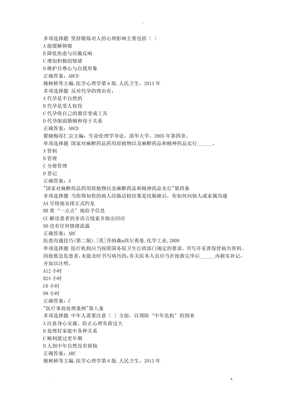 2018医师定期考核人文_第4页