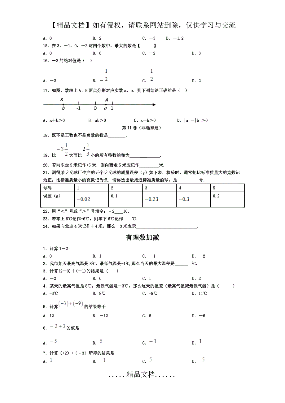 有理数基础题(中考题)训练_第3页