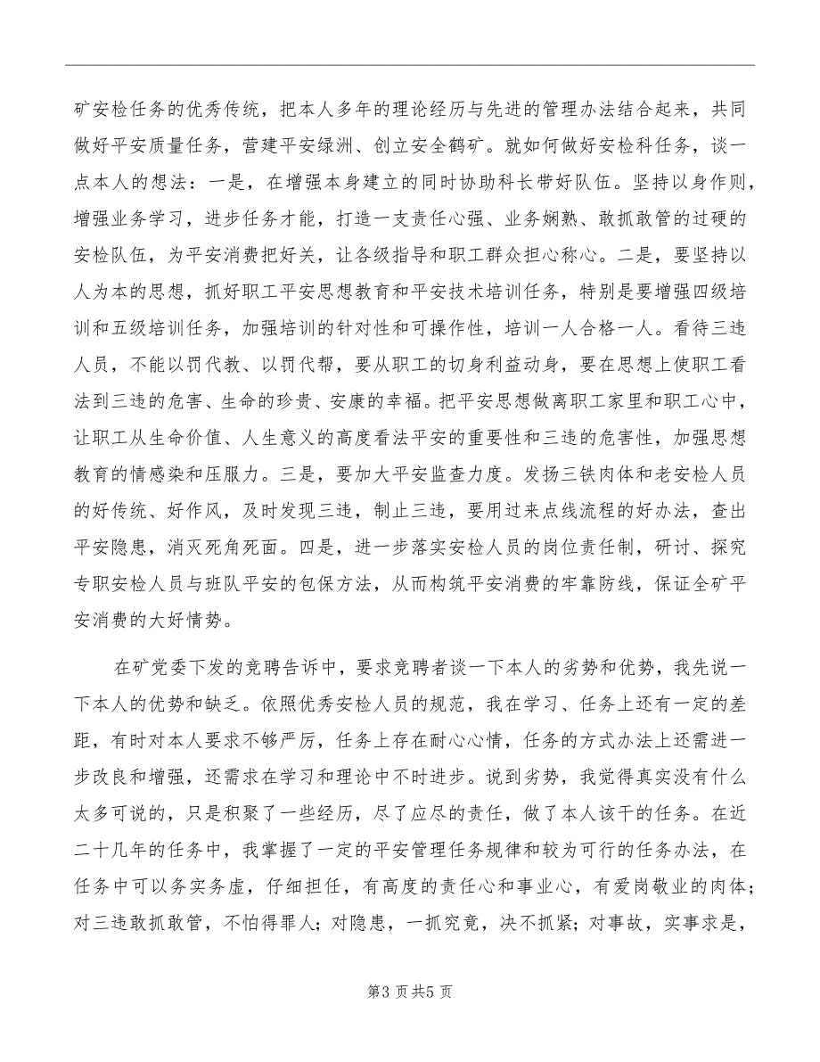 竞选煤矿安检副科长发言稿模板_第3页