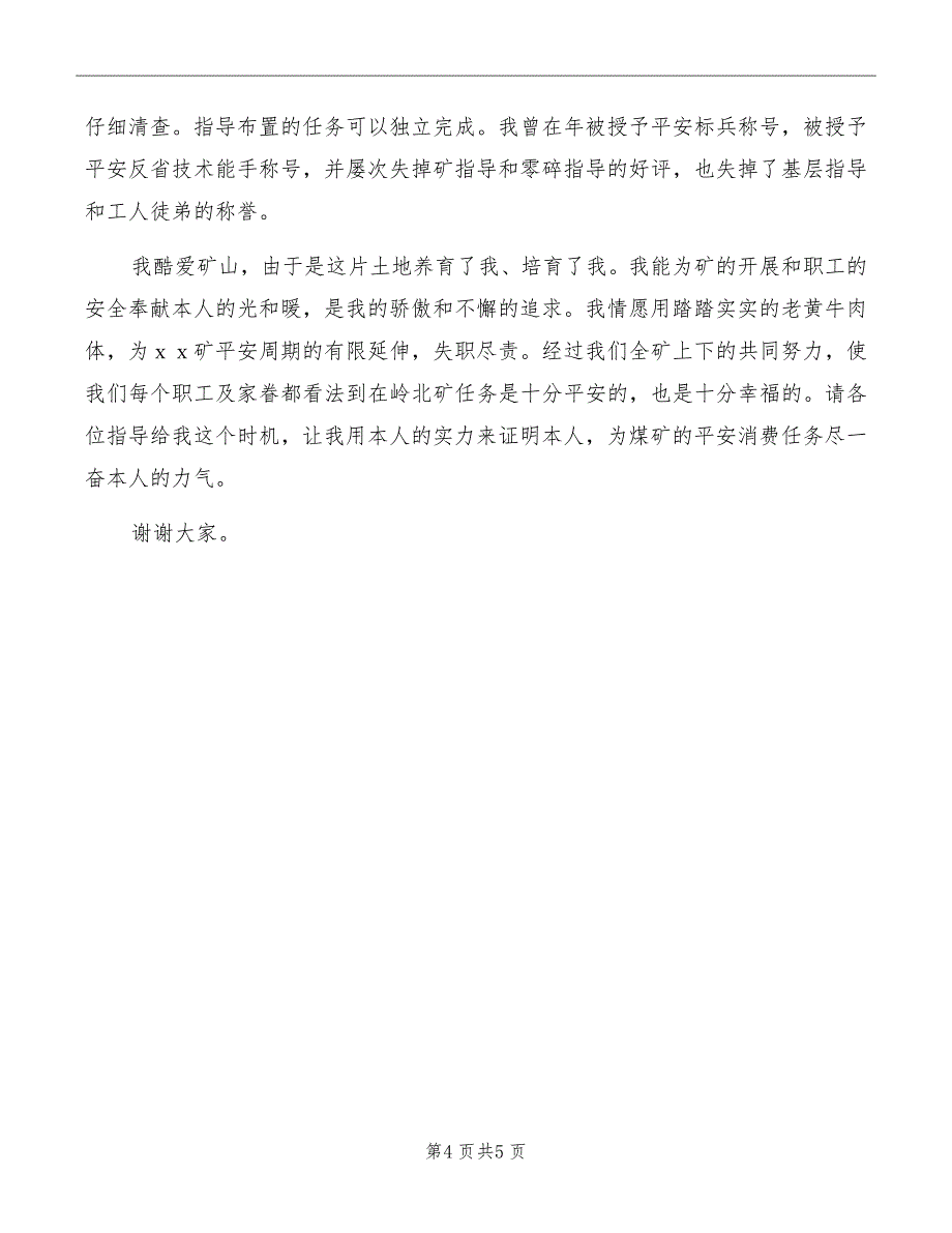 竞选煤矿安检副科长发言稿模板_第4页