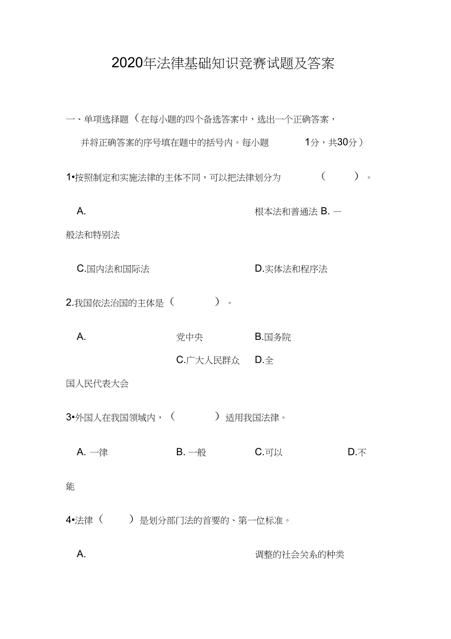 2020年法律基础知识竞赛试题及答案【经典】_第1页