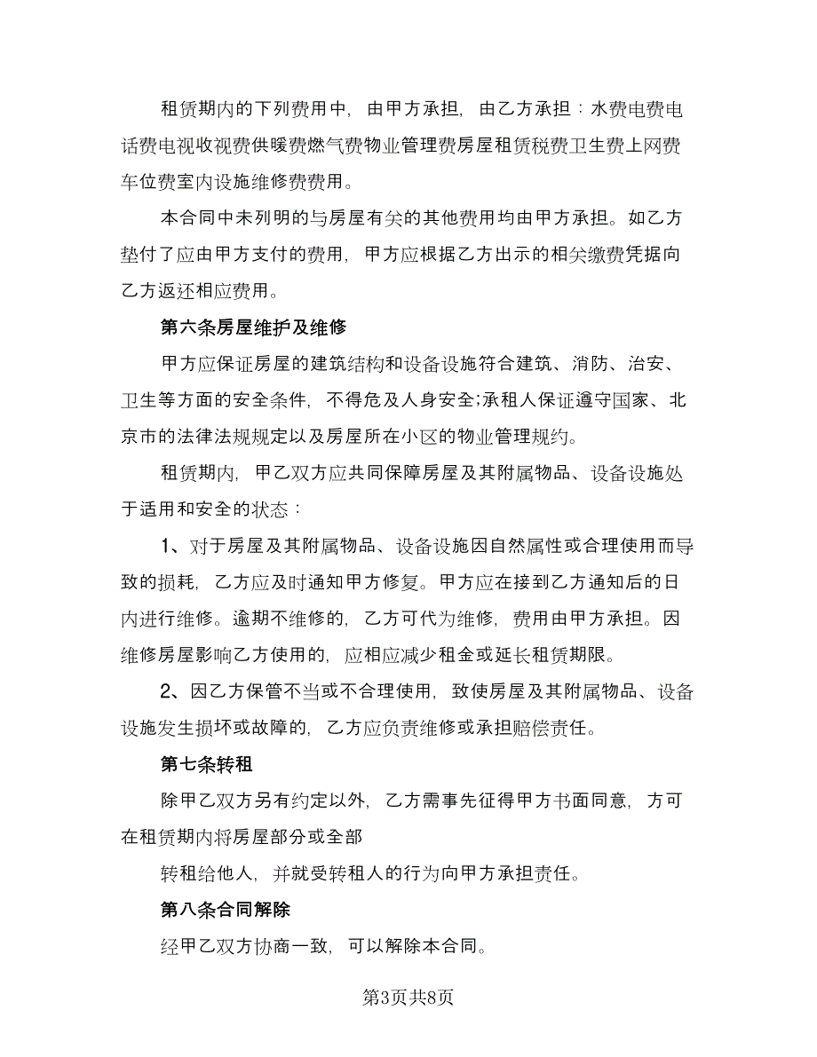 单位租房协议书简洁版（二篇）.doc_第3页