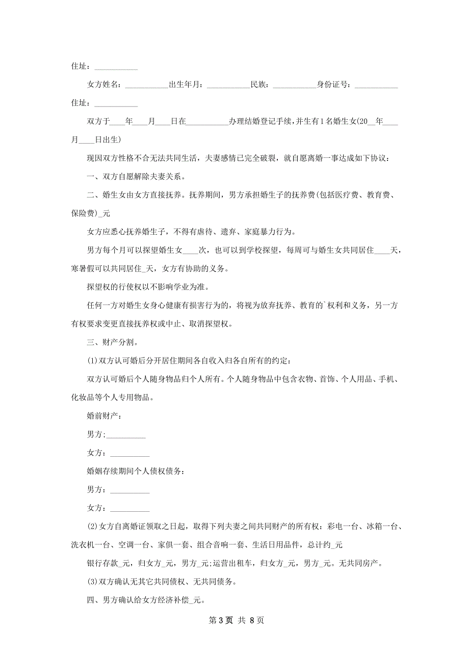 关于夫妻协商离婚协议如何写（6篇专业版）_第3页