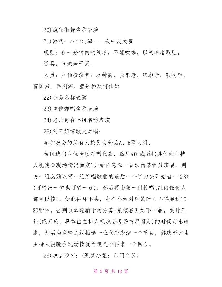 庆贺春节的晚会策划方案模板5篇_第5页
