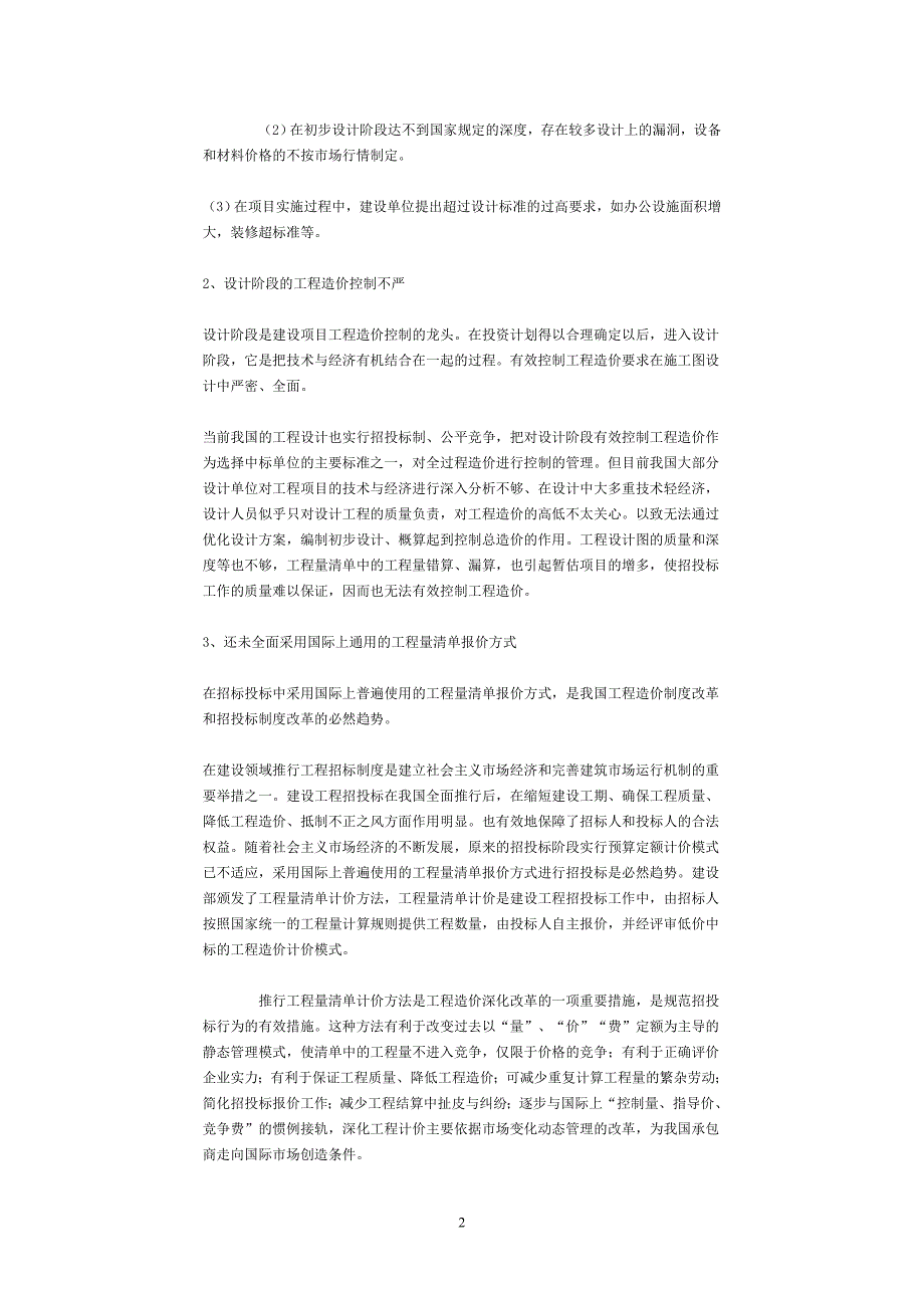 与国际接轨的全过程工程造价控制.doc_第2页