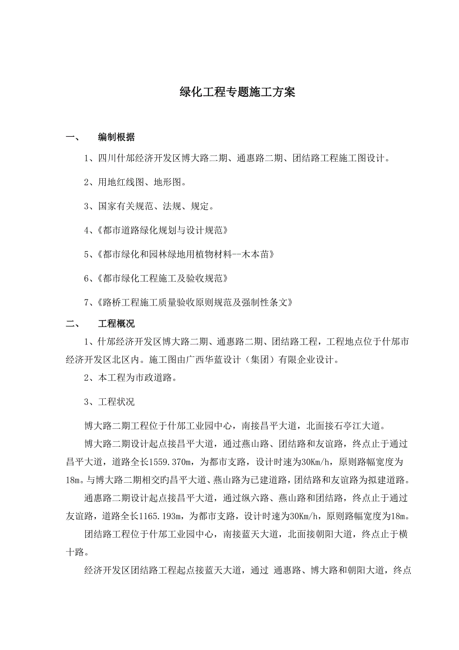 三条路绿化工程专项施工方案_第3页