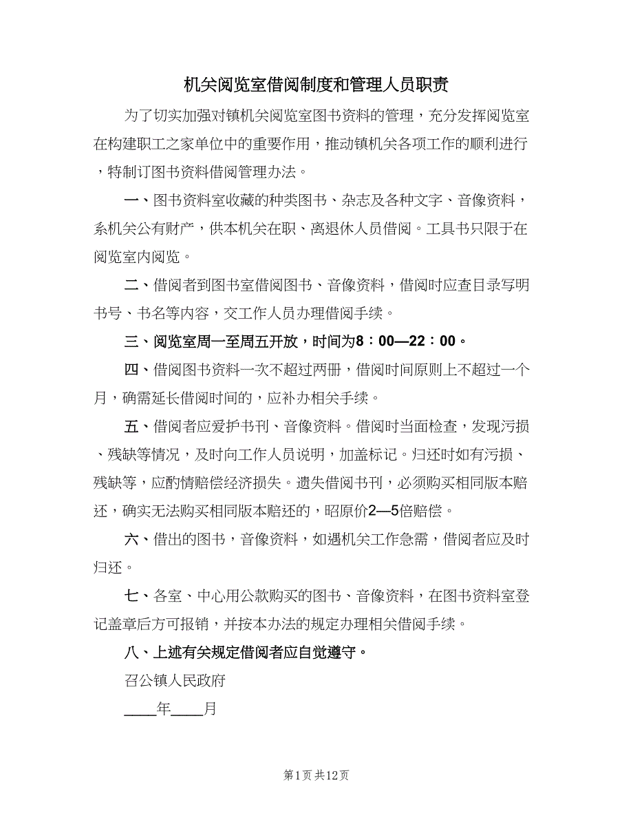 机关阅览室借阅制度和管理人员职责（7篇）_第1页