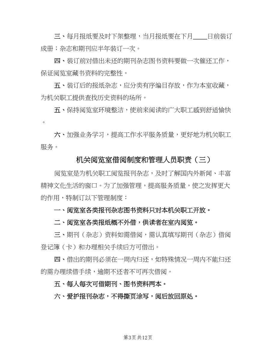 机关阅览室借阅制度和管理人员职责（7篇）_第3页