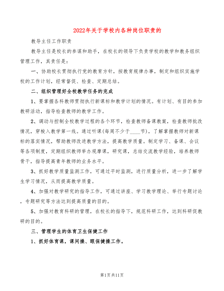 2022年关于学校内各种岗位职责的_第1页