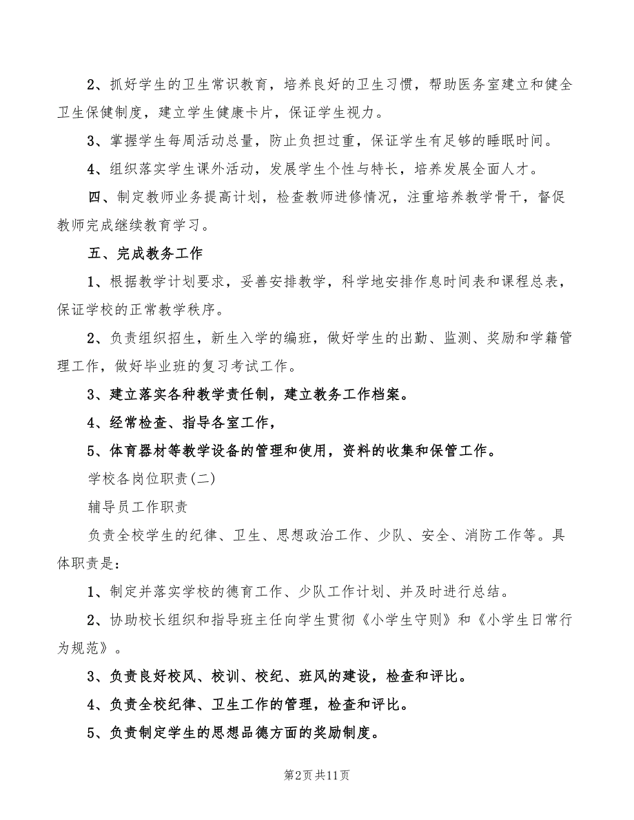 2022年关于学校内各种岗位职责的_第2页