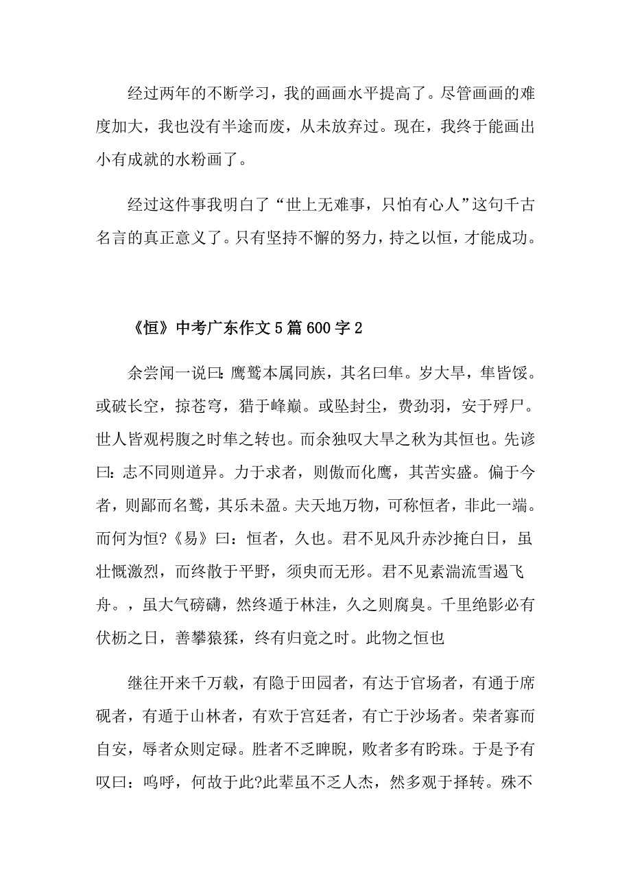 《恒》中考广东作文5篇600字_第2页