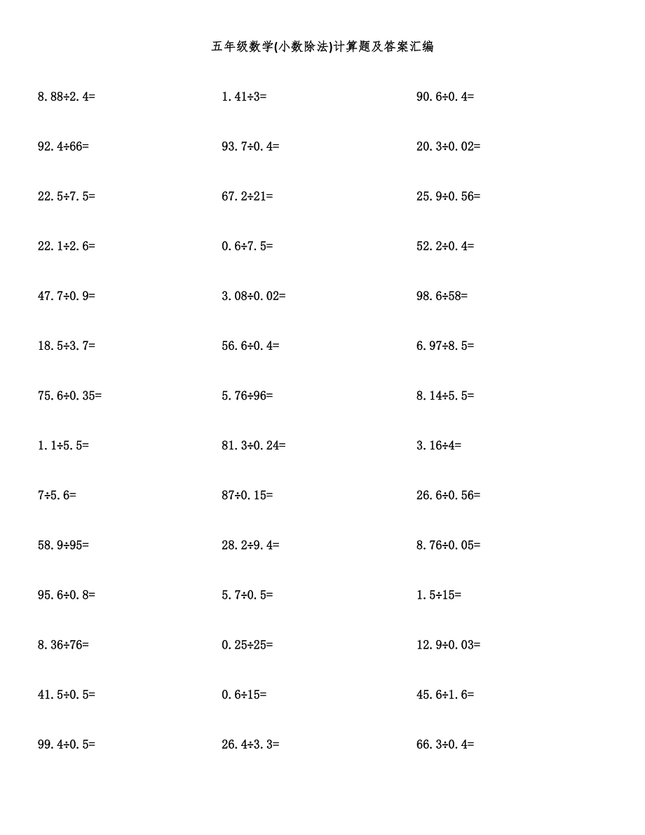 五年级数学(小数除法)计算题及答案汇编.docx_第1页