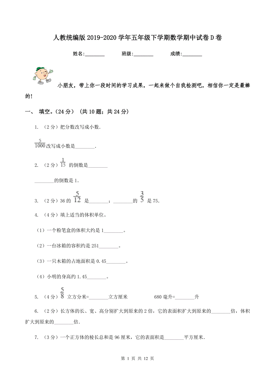 人教统编版2019-2020学年五年级下学期数学期中试卷D卷.doc_第1页