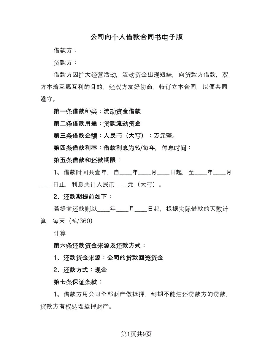 公司向个人借款合同书电子版（四篇）.doc_第1页