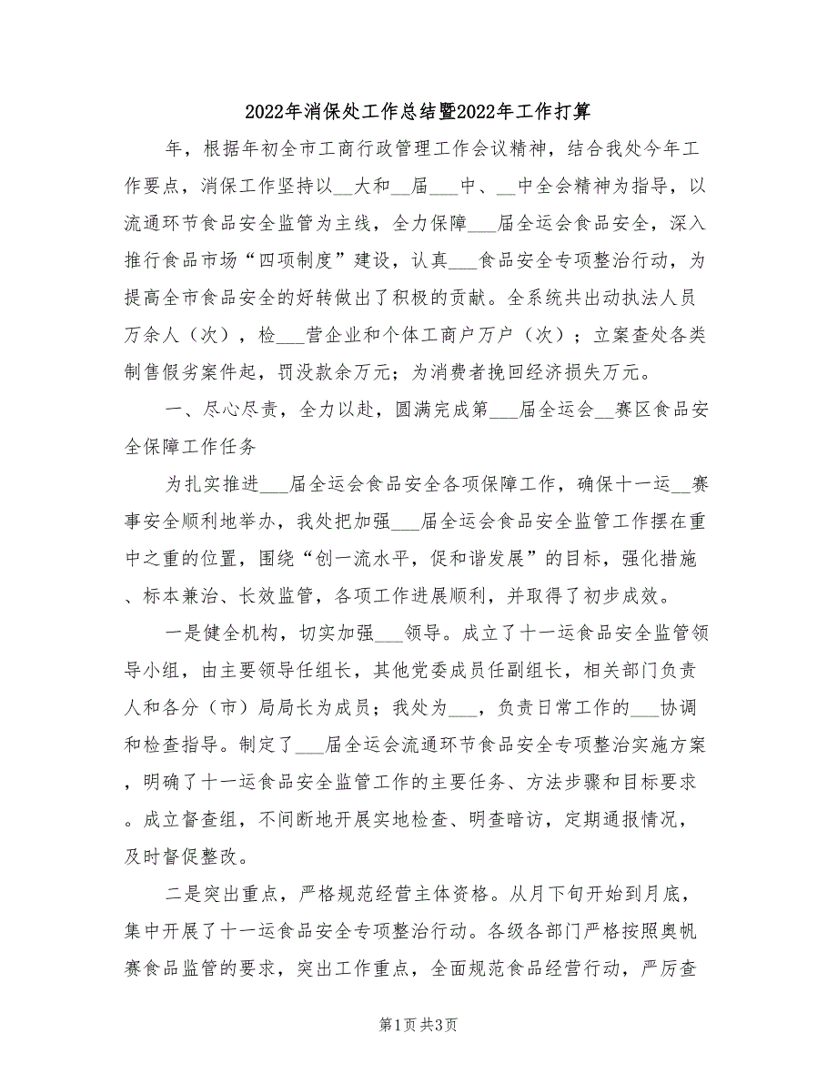 2022年消保处工作总结暨2022年工作打算_第1页