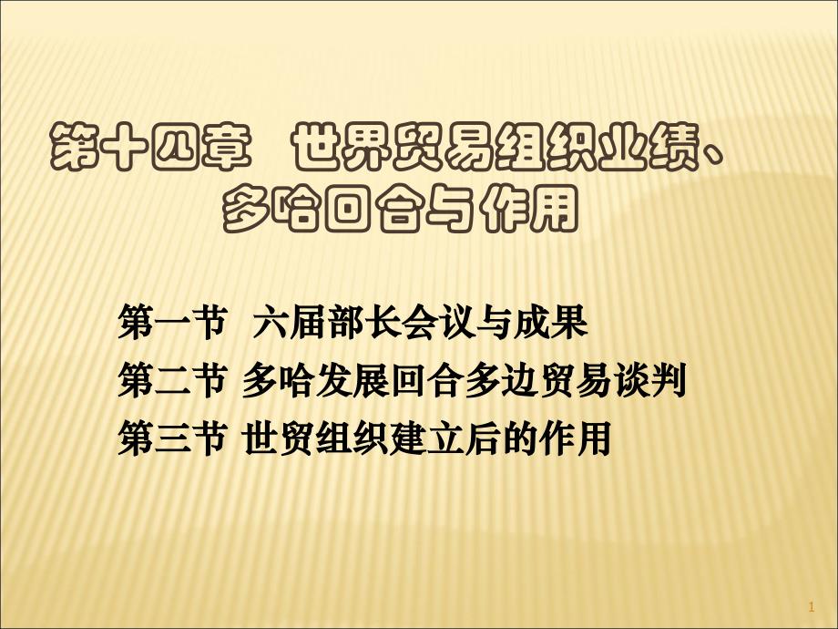 世界贸易组织业绩多哈回合与作用ppt课件_第1页