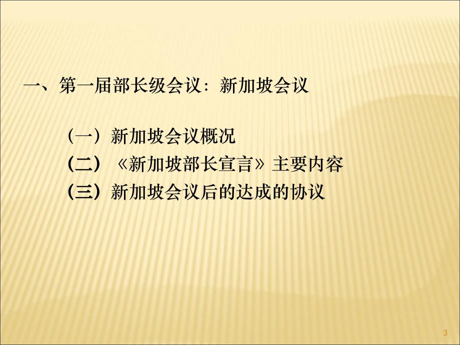 世界贸易组织业绩多哈回合与作用ppt课件_第3页