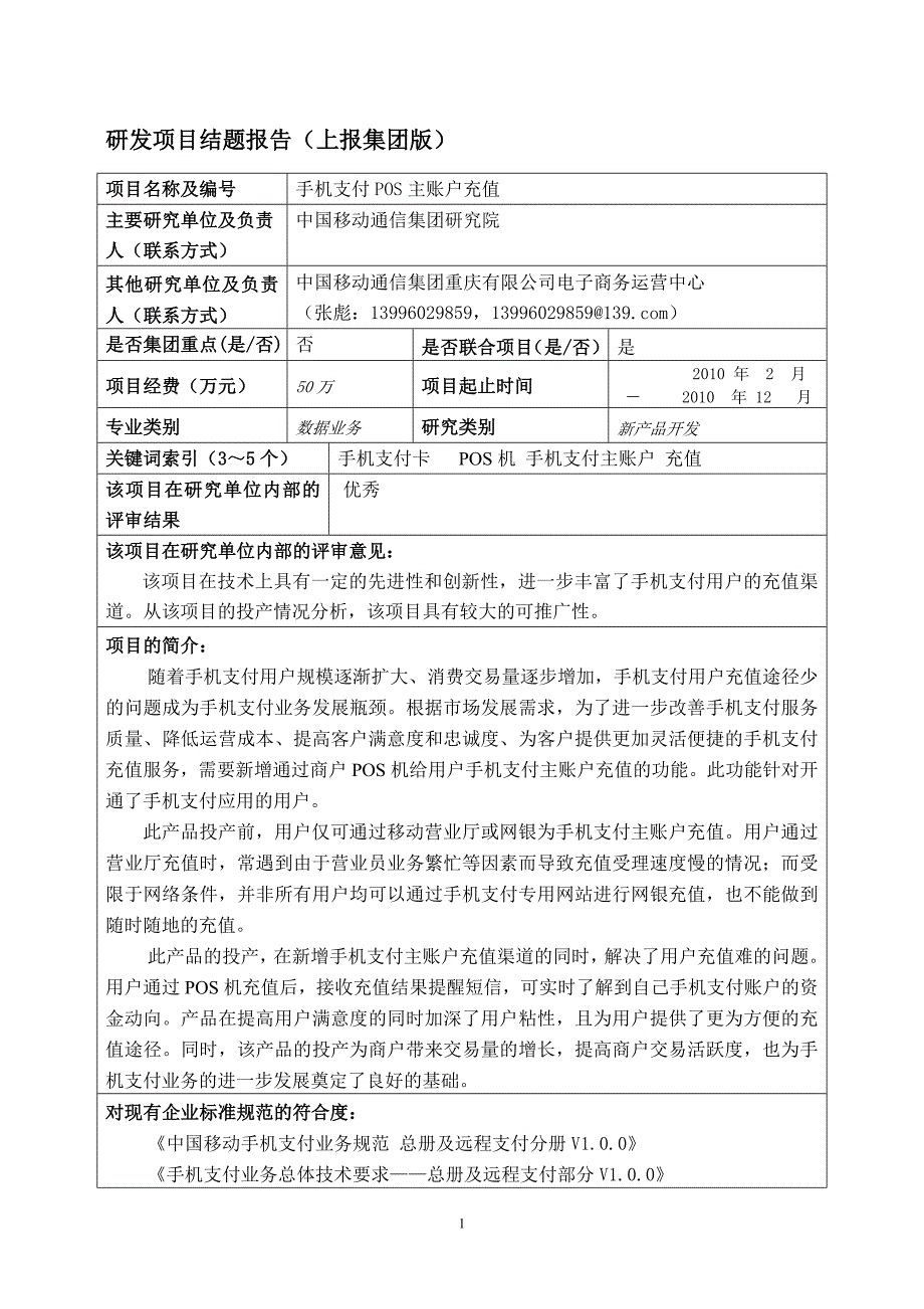 POS机手机支付主账户充值结题报告_第1页