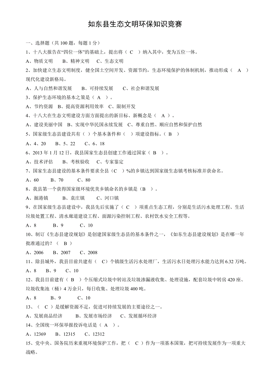 试题参考答案----如东县生态文明环保知识竞赛_第1页