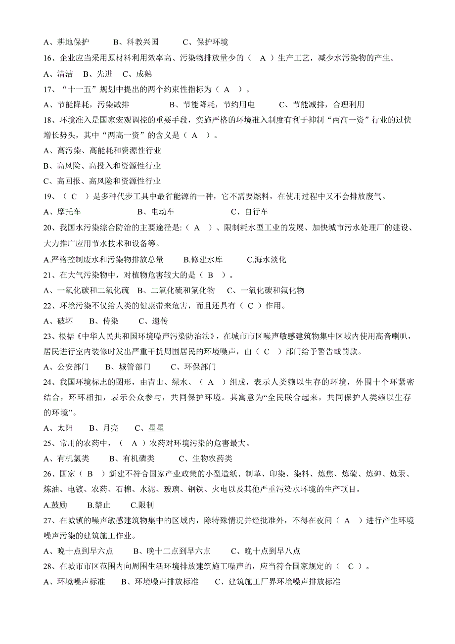 试题参考答案----如东县生态文明环保知识竞赛_第2页