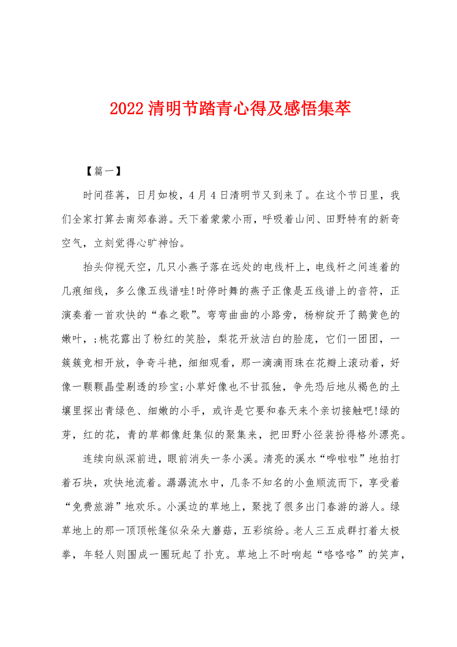 2022年清明节踏青心得及感悟集萃.docx_第1页