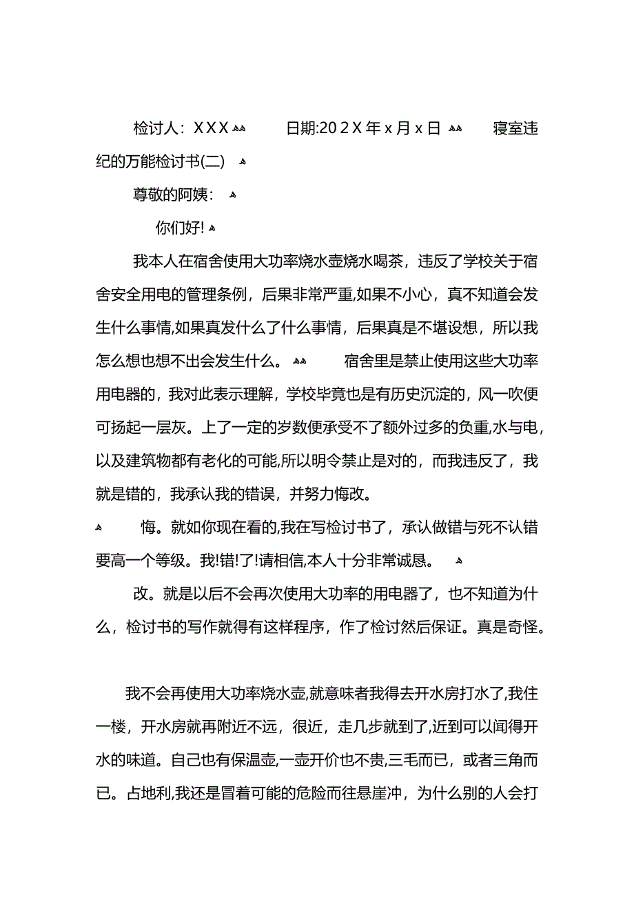 寝室违纪的万能检讨书_第3页