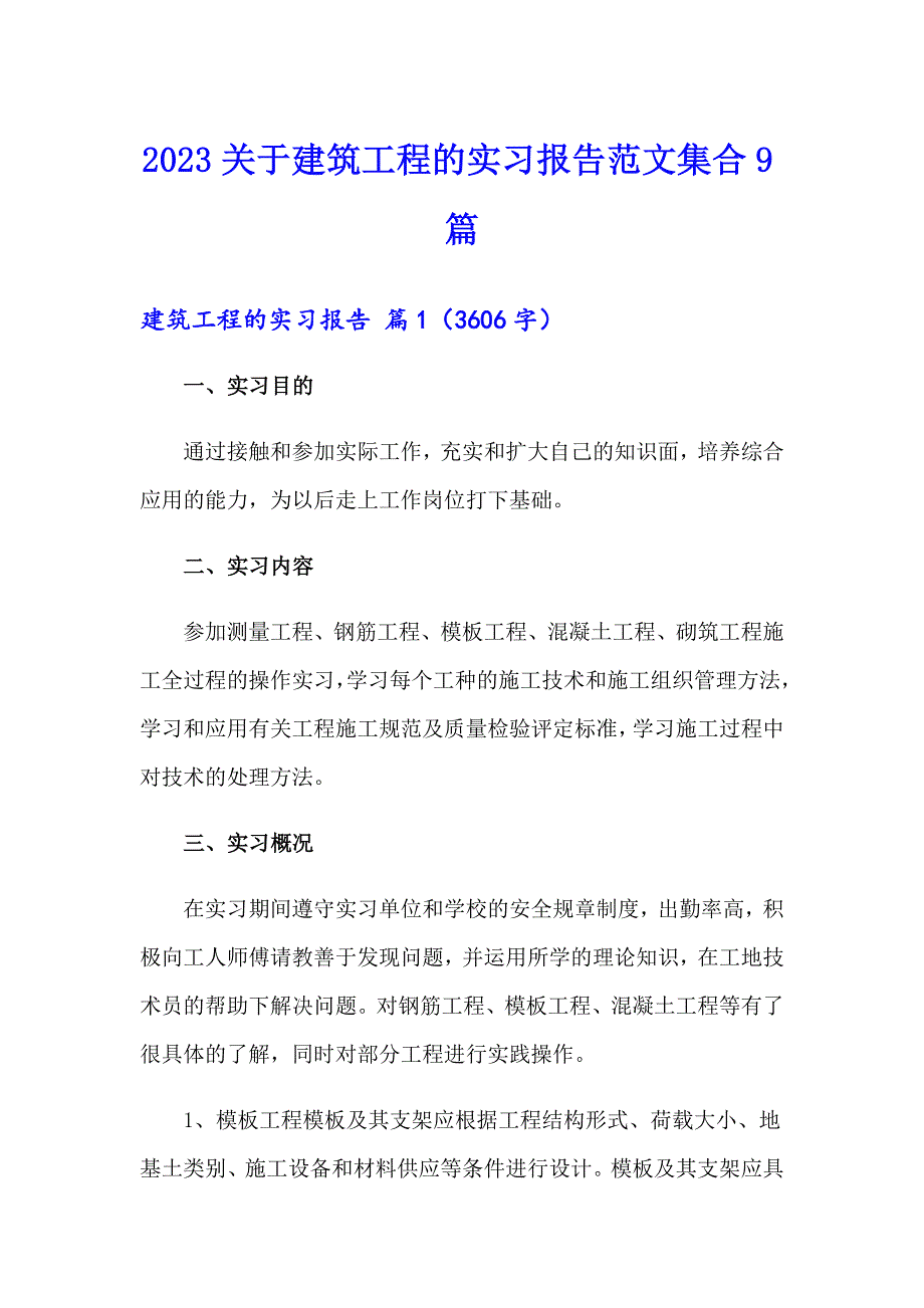 2023关于建筑工程的实习报告范文集合9篇_第1页