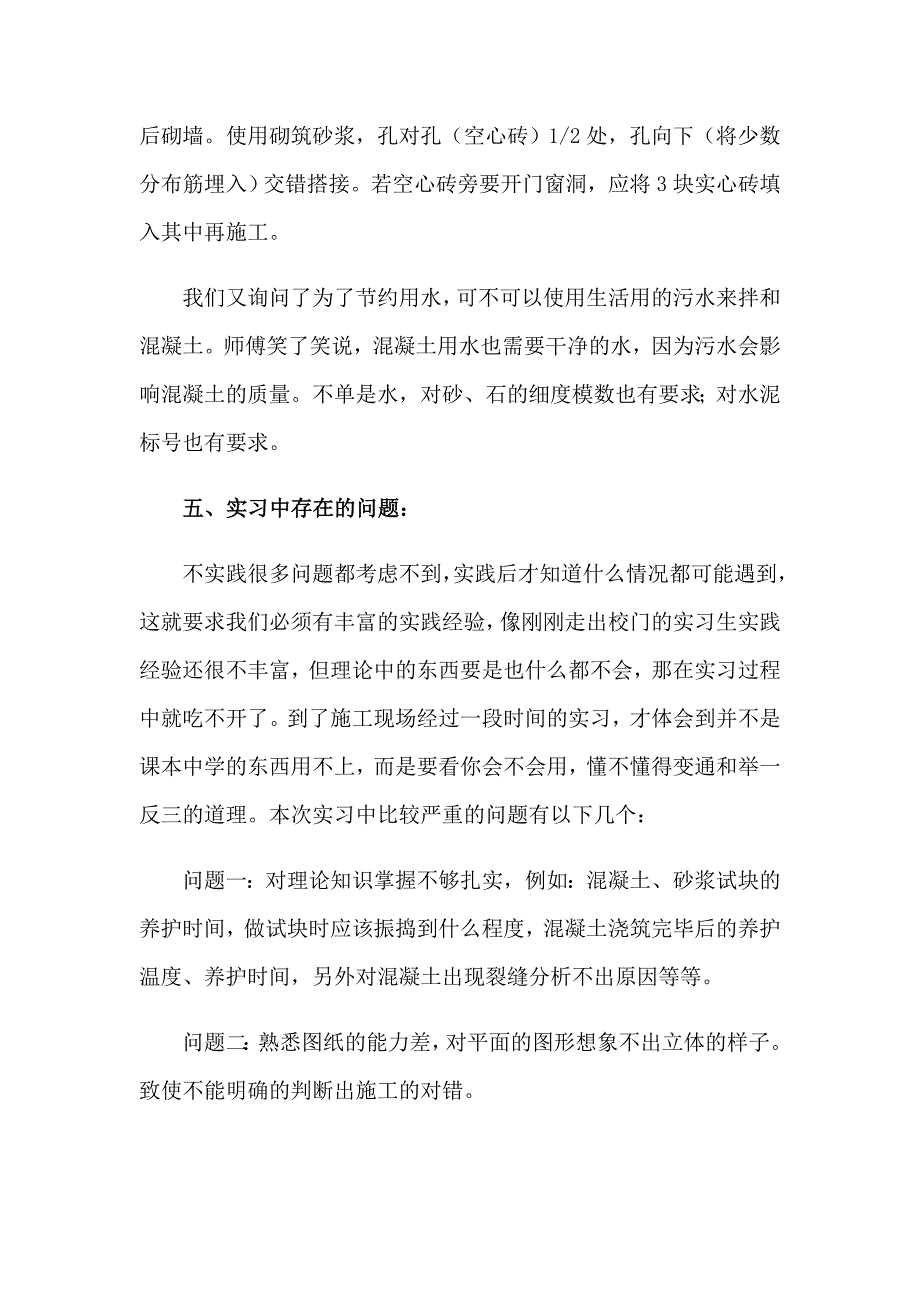 2023关于建筑工程的实习报告范文集合9篇_第4页