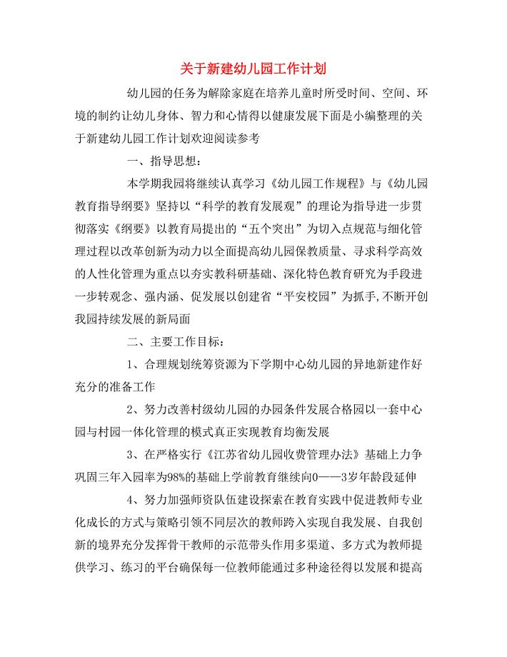 关于新建幼儿园工作计划.doc