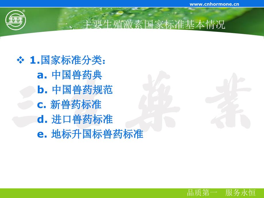 奶牛用生殖激素的GMP标准化生产_第3页