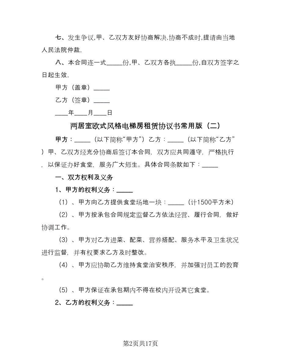 两居室欧式风格电梯房租赁协议书常用版（7篇）_第2页