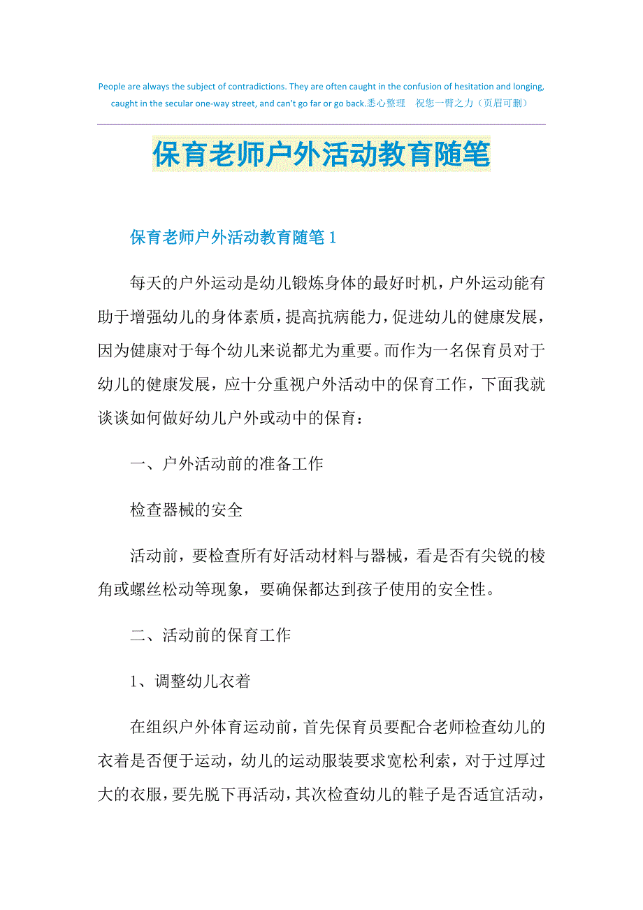 保育老师户外活动教育随笔_第1页