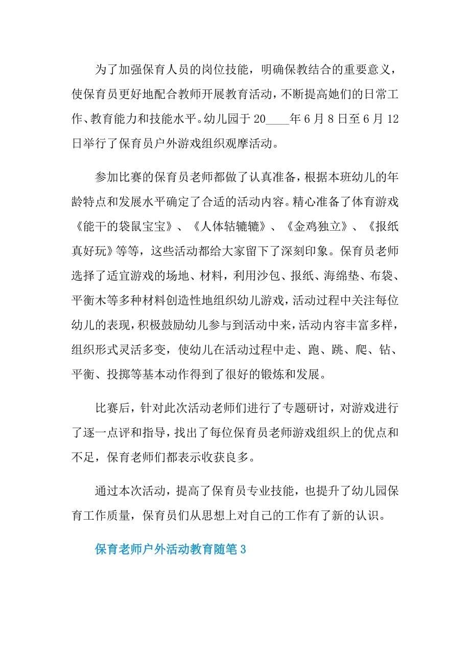 保育老师户外活动教育随笔_第5页