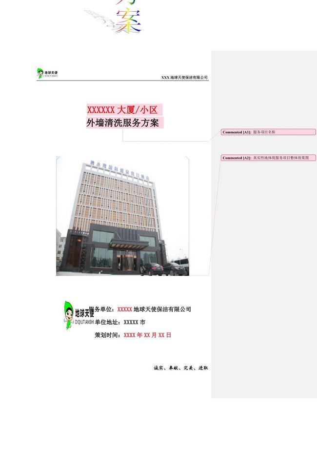 外墙清洗方案