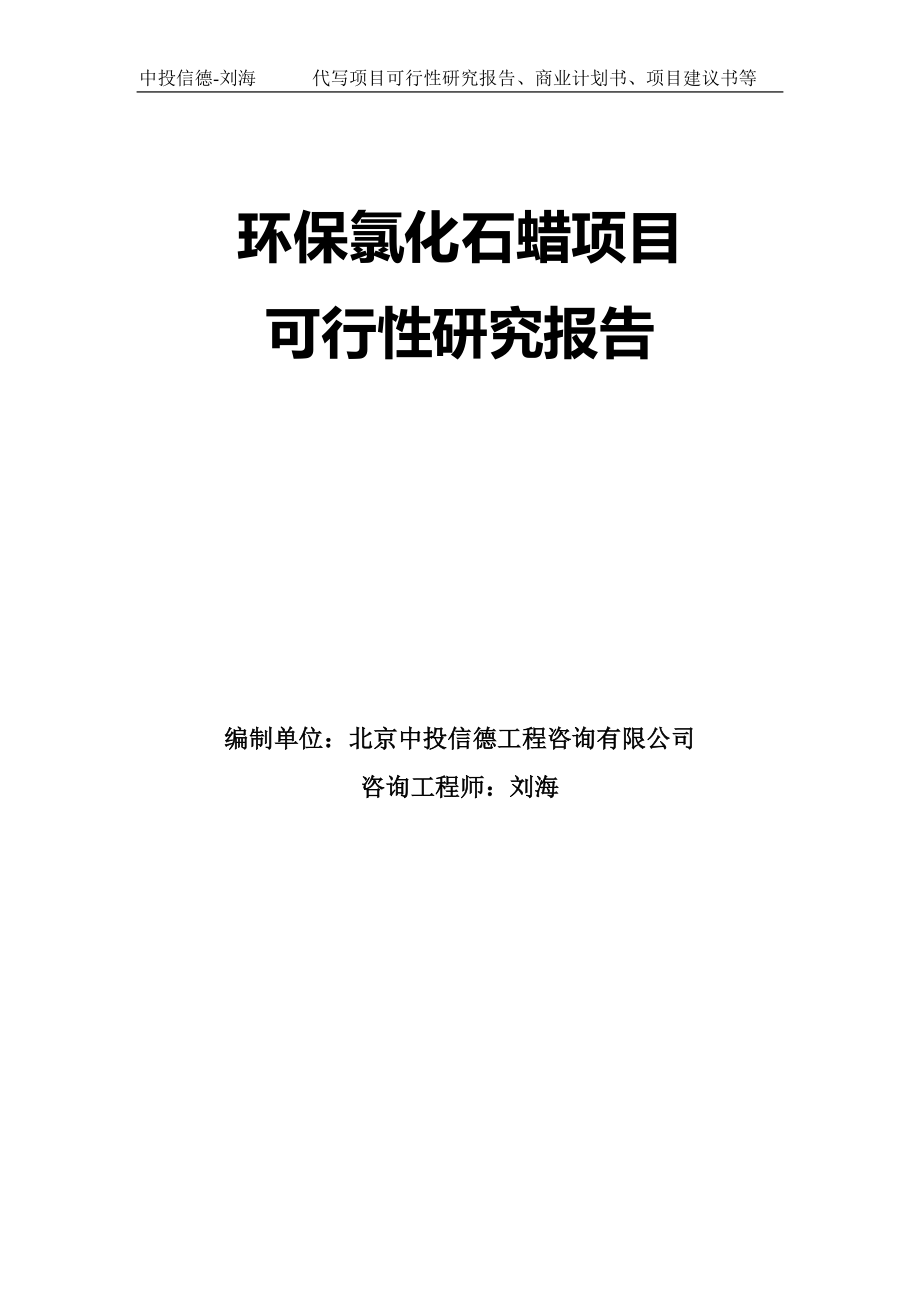 环保氯化石蜡项目可行性研究报告模板-代写定制