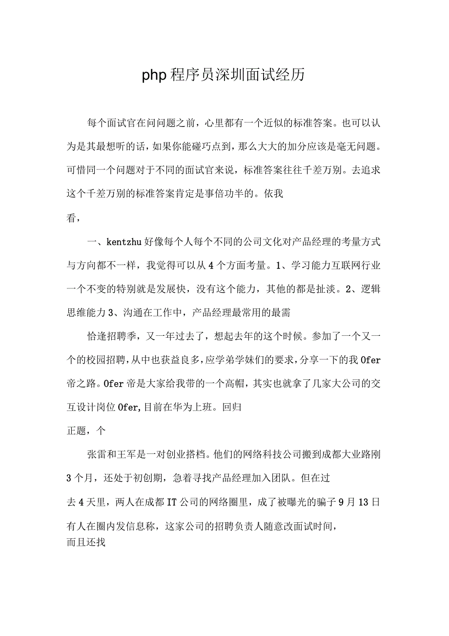 php程序员深圳面试经历_第1页