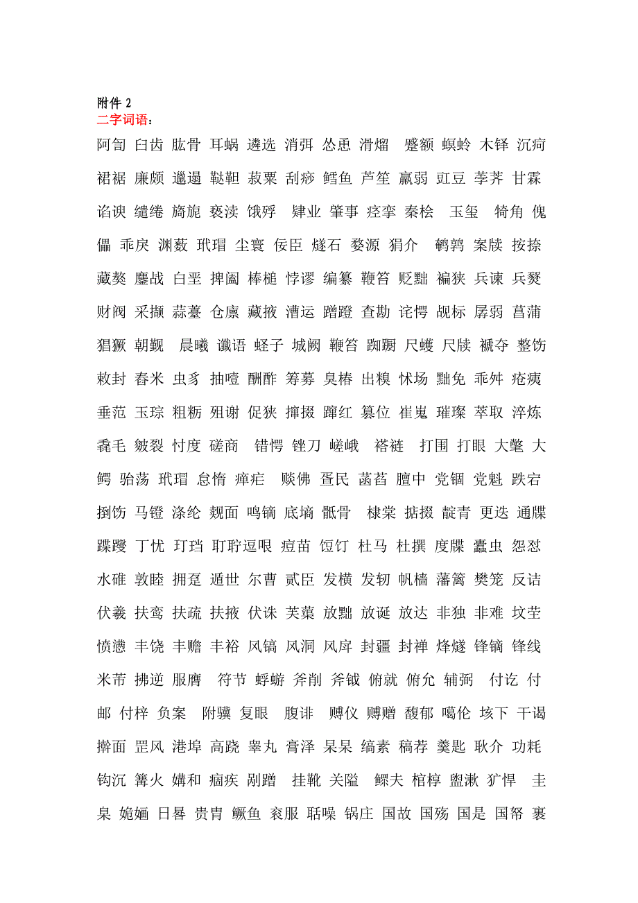 汉字拼写大赛词语.doc_第1页