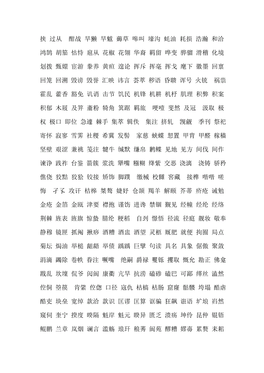 汉字拼写大赛词语.doc_第2页