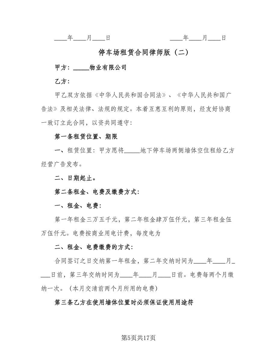 停车场租赁合同律师版（5篇）.doc_第5页