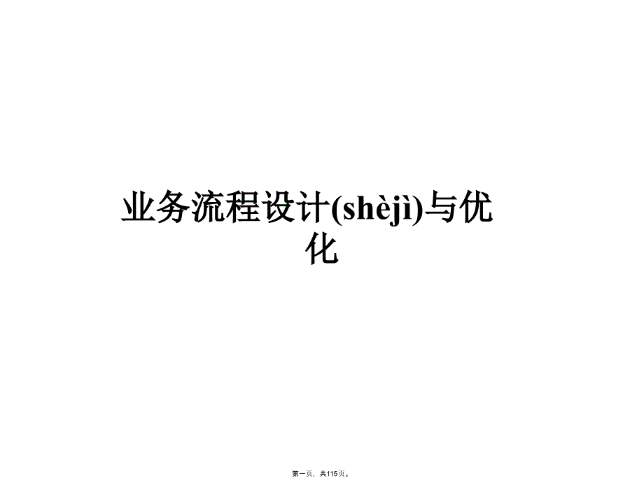 凯捷咨询公司业务流程设计与优化教材复习过程_第1页