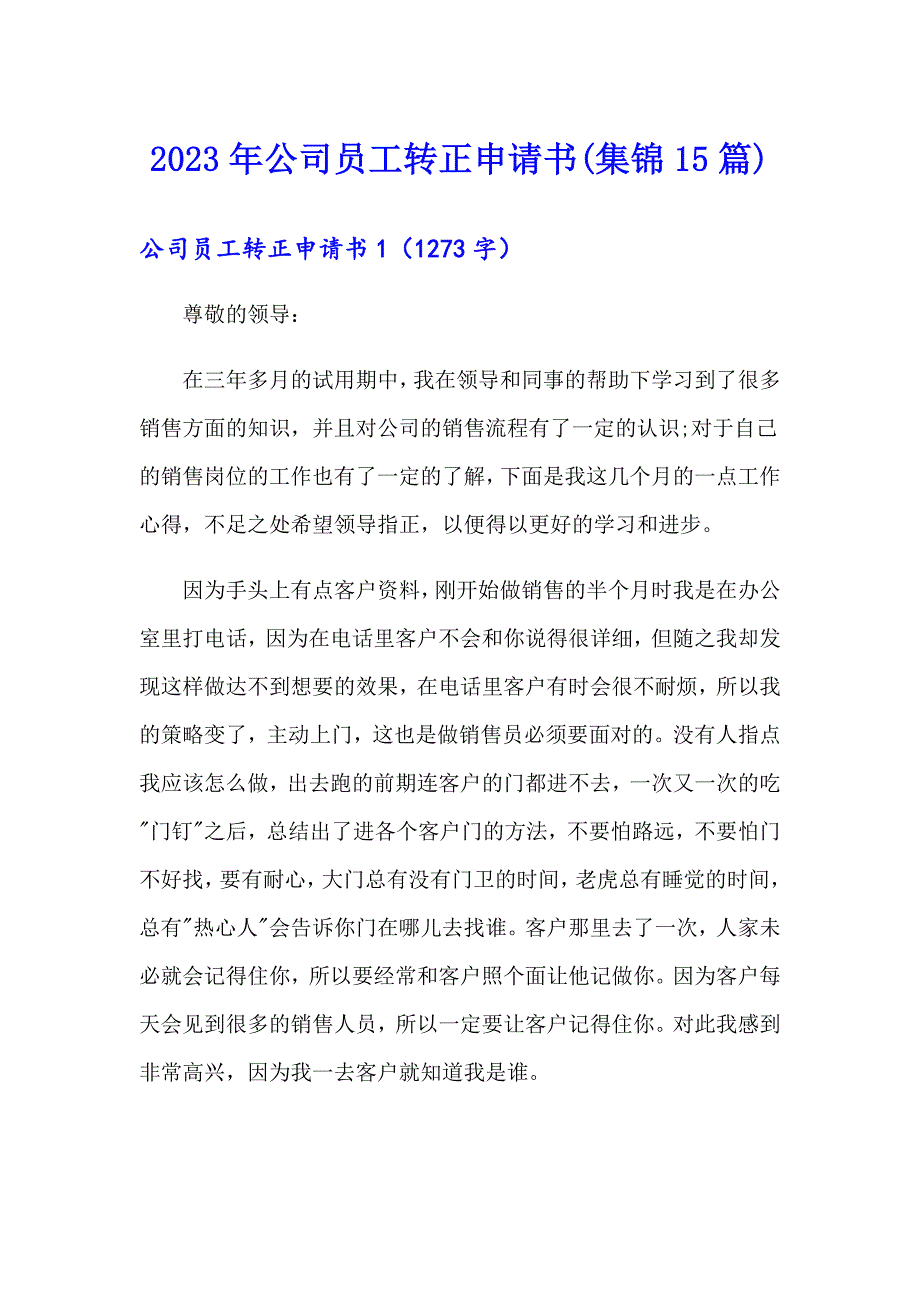 【精选】2023年公司员工转正申请书(集锦15篇)_第1页