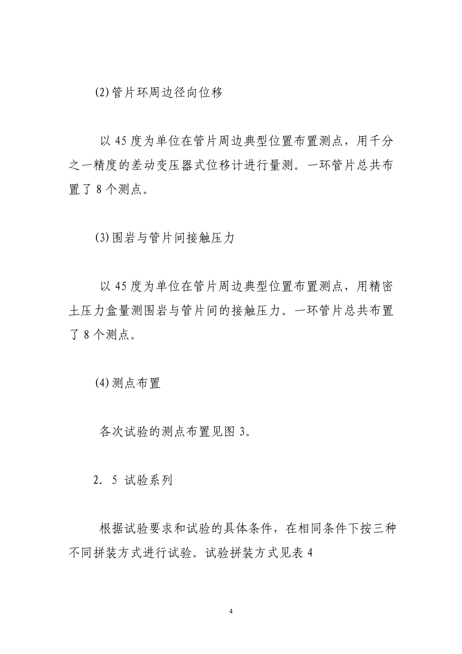 地铁盾构隧道管片结构受力特征模型试验研究_第4页