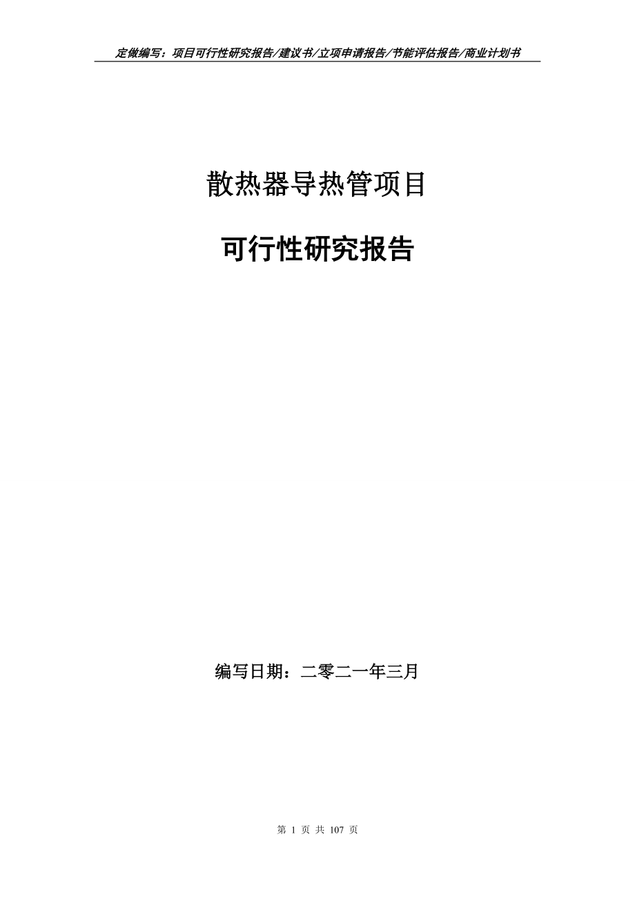 散热器导热管项目可行性研究报告写作范本