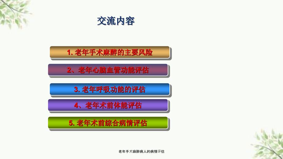 老年手术麻醉病人的病情评估课件_第2页