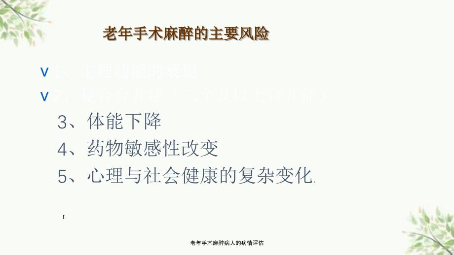 老年手术麻醉病人的病情评估课件_第3页