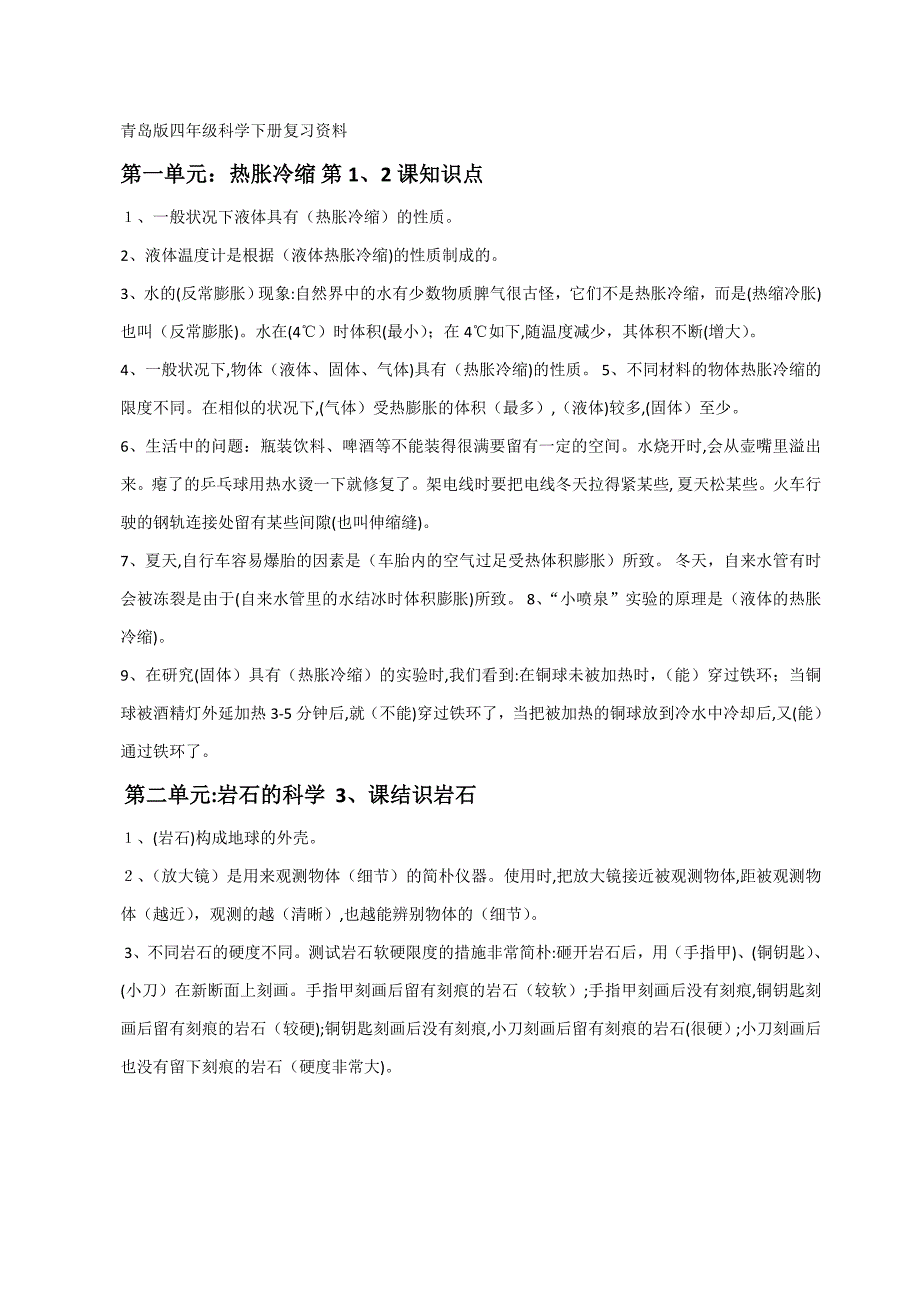 青岛版四年级下册科学期末复习资料整理_第1页