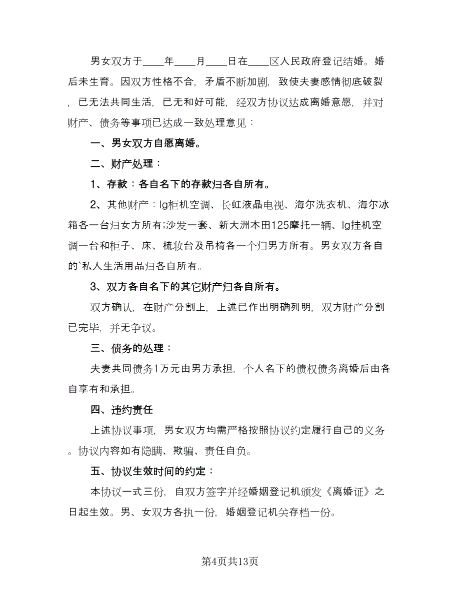 民政局的离婚协议书标准范本（八篇）.doc_第4页