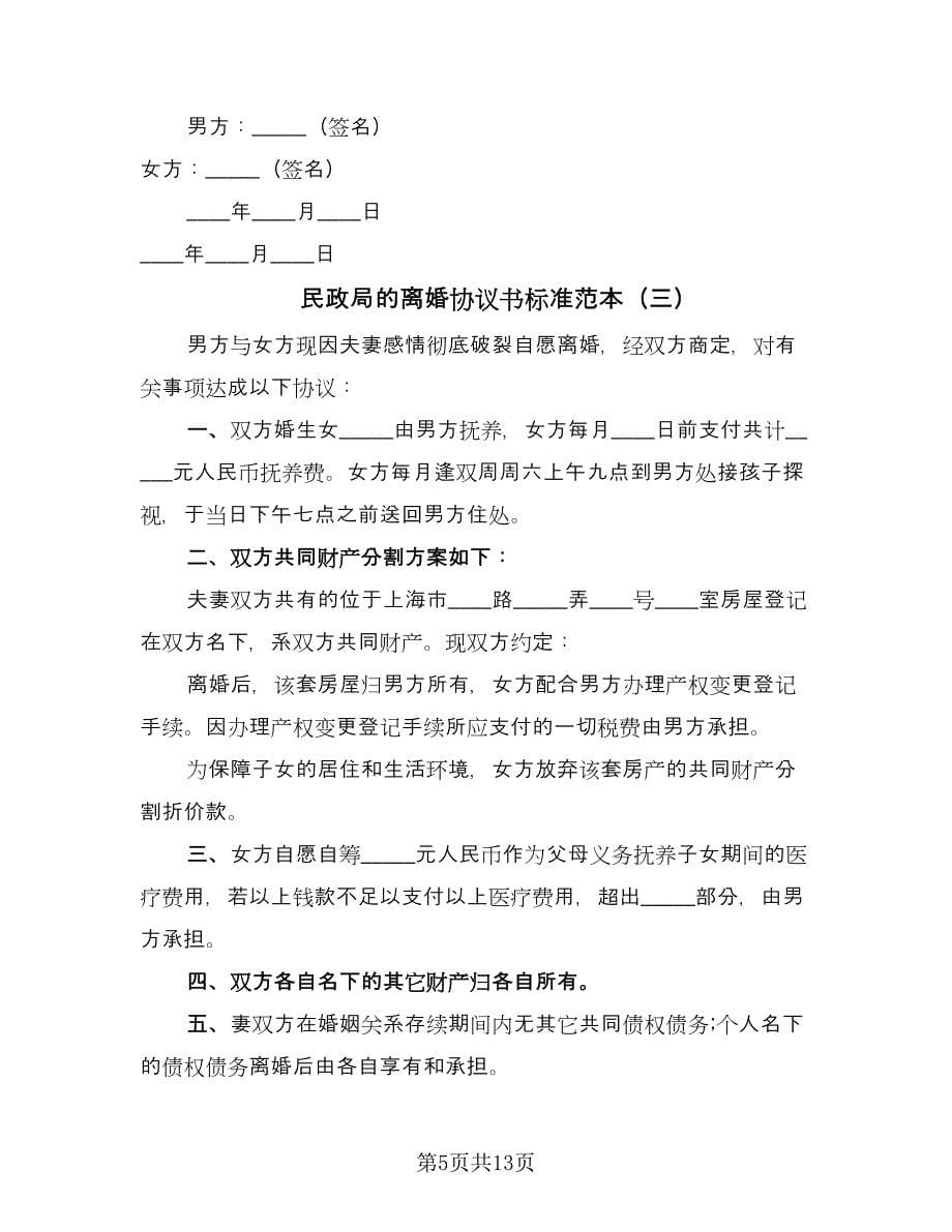 民政局的离婚协议书标准范本（八篇）.doc_第5页